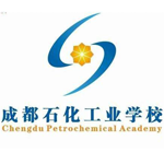 成都石化學校